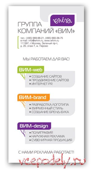 ВИМ предлагает разработку логотипов и продвижение сайтов.