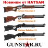 Hatsan Galatian, новинка от Hatsan, новейшие PCP винтовки Hatsan, последние модели Hatsan