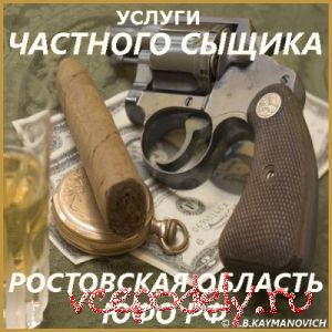 Услуги частного детектива в Ростовской области и Южном округе России.