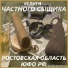 Услуги частного детектива в Ростовской области и Южном округе России.